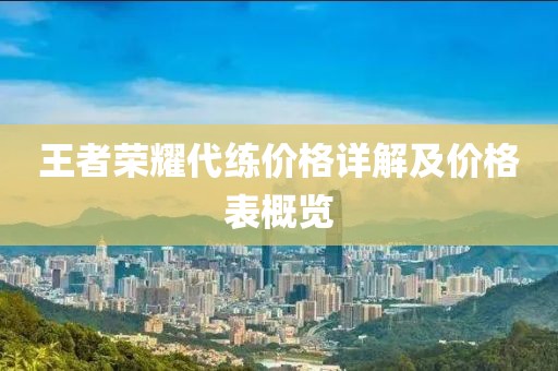 王者荣耀代练价格详解及价格表概览