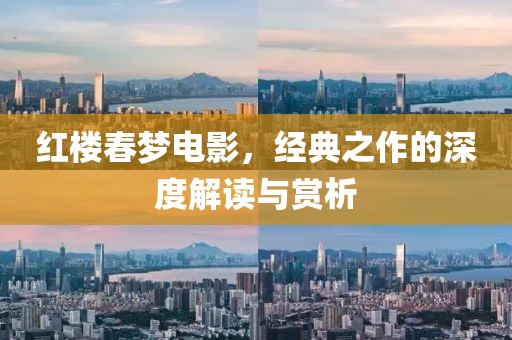 红楼春梦电影，经典之作的深度解读与赏析