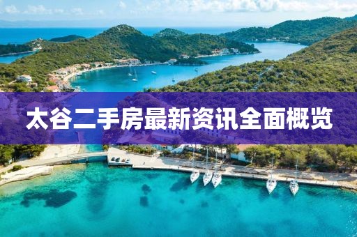 太谷二手房最新资讯全面概览