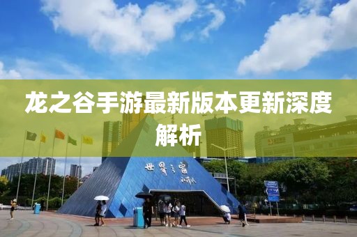 龙之谷手游最新版本更新深度解析