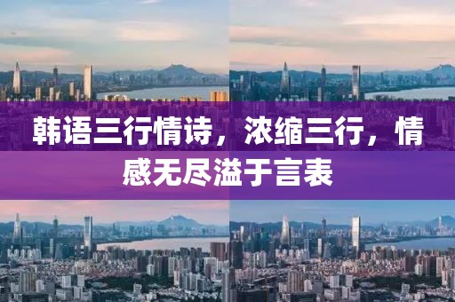 韩语三行情诗，浓缩三行，情感无尽溢于言表