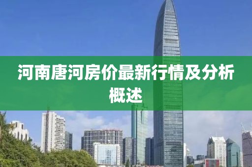 河南唐河房价最新行情及分析概述