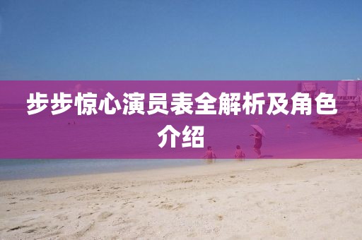 步步惊心演员表全解析及角色介绍