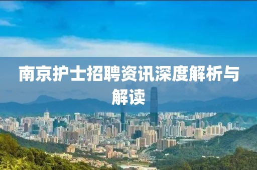 南京护士招聘资讯深度解析与解读