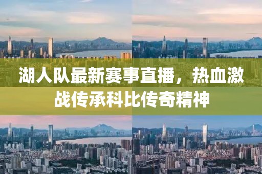 湖人队最新赛事直播，热血激战传承科比传奇精神