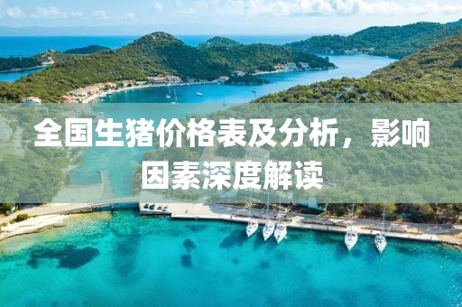 全国生猪价格表及分析，影响因素深度解读