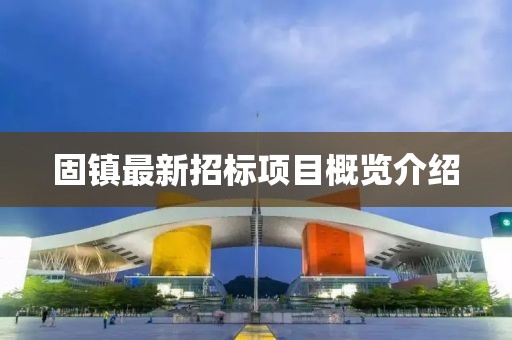 固镇最新招标项目概览介绍