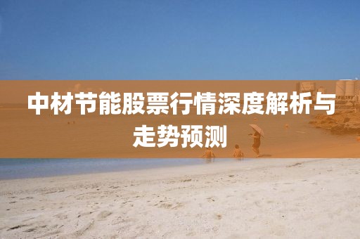 中材节能股票行情深度解析与走势预测