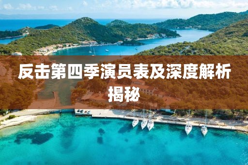 反击第四季演员表及深度解析揭秘