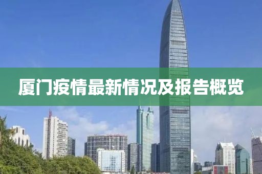 厦门疫情最新情况及报告概览