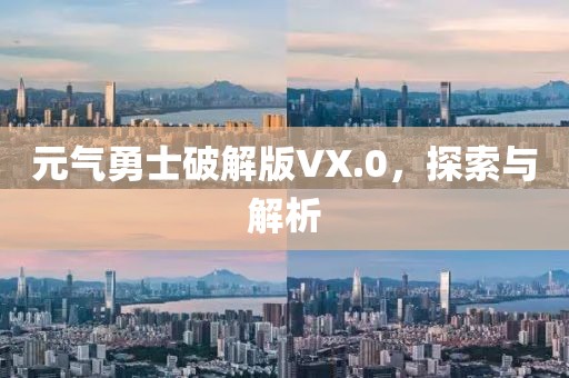 元气勇士破解版VX.0，探索与解析