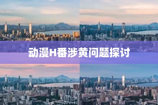 动漫H番涉黄问题探讨