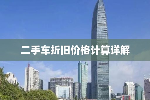 二手车折旧价格计算详解