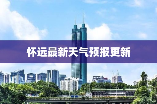 怀远最新天气预报更新