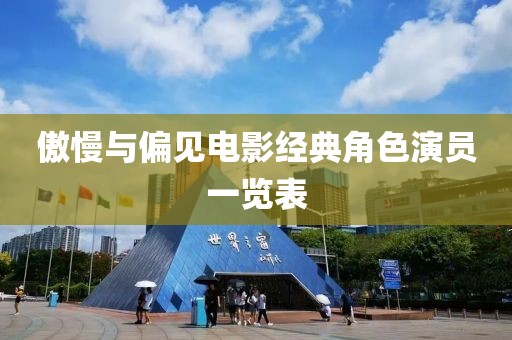 傲慢与偏见电影经典角色演员一览表