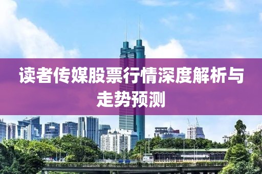 读者传媒股票行情深度解析与走势预测