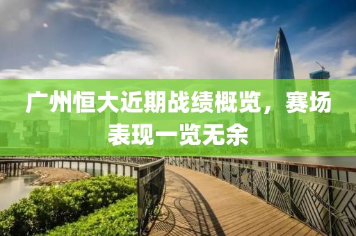 广州恒大近期战绩概览，赛场表现一览无余