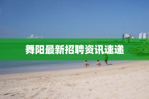 舞阳最新招聘资讯速递