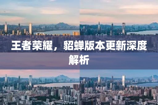 王者荣耀，貂蝉版本更新深度解析