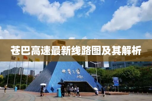 苍巴高速最新线路图及其解析