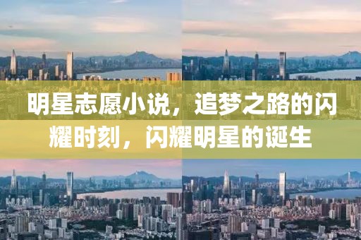 明星志愿小说，追梦之路的闪耀时刻，闪耀明星的诞生
