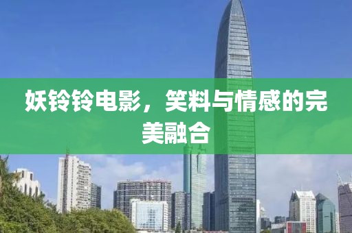 妖铃铃电影，笑料与情感的完美融合