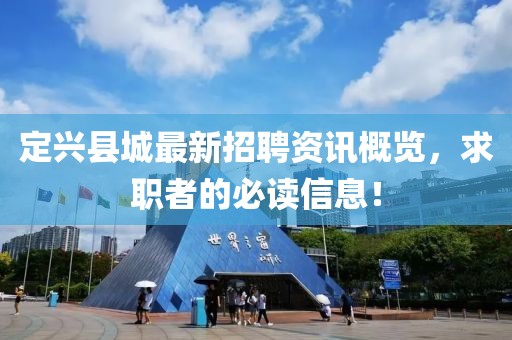 定兴县城最新招聘资讯概览，求职者的必读信息！