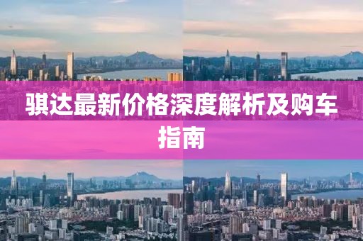 骐达最新价格深度解析及购车指南