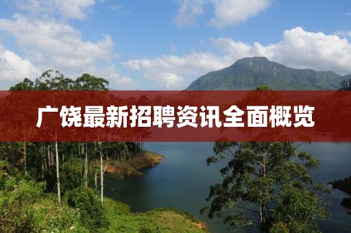 广饶最新招聘资讯全面概览