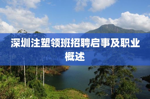 深圳注塑领班招聘启事及职业概述