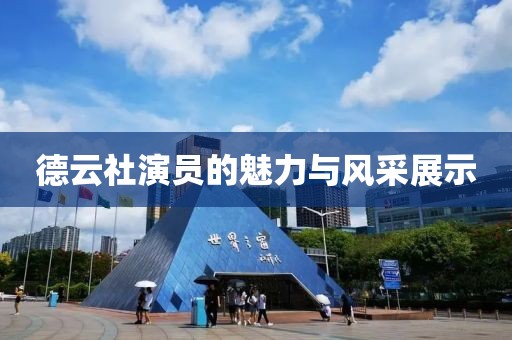 德云社演员的魅力与风采展示