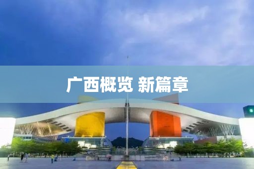 广西概览 新篇章