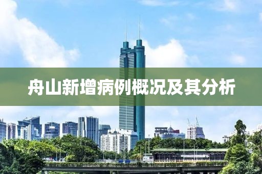 舟山新增病例概况及其分析