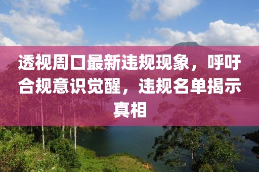 透视周口最新违规现象，呼吁合规意识觉醒，违规名单揭示真相