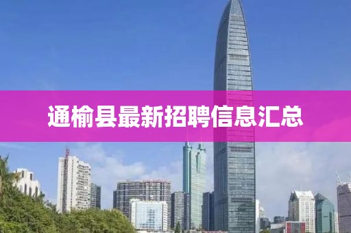 通榆县最新招聘信息汇总