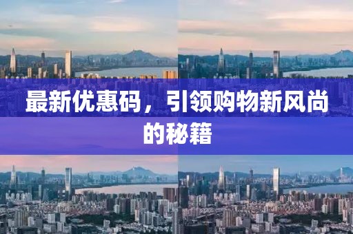 最新优惠码，引领购物新风尚的秘籍