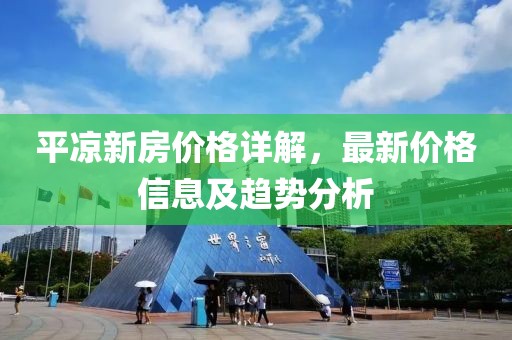 平凉新房价格详解，最新价格信息及趋势分析