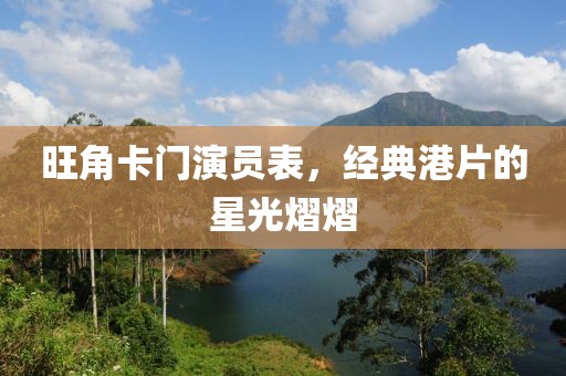 旺角卡门演员表，经典港片的星光熠熠