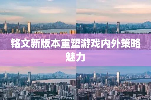 铭文新版本重塑游戏内外策略魅力
