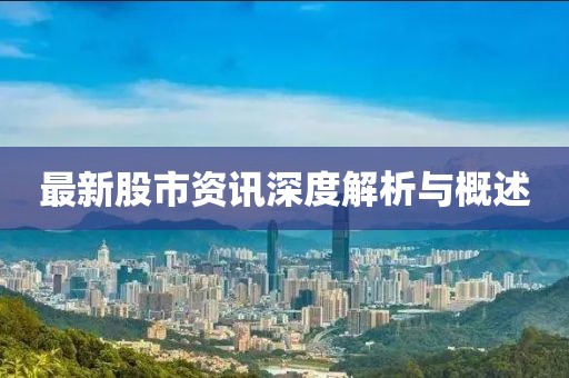 最新股市资讯深度解析与概述