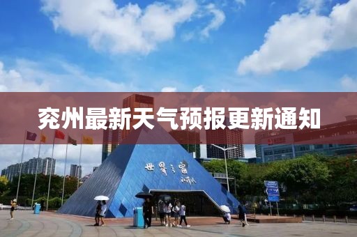 兖州最新天气预报更新通知