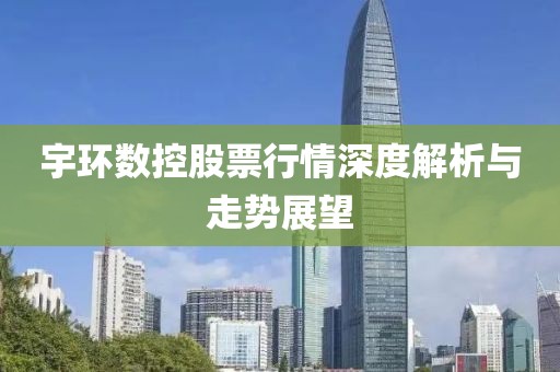 宇环数控股票行情深度解析与走势展望