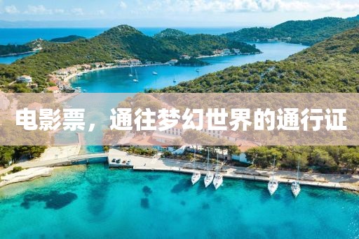 电影票，通往梦幻世界的通行证