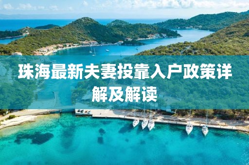 珠海最新夫妻投靠入户政策详解及解读