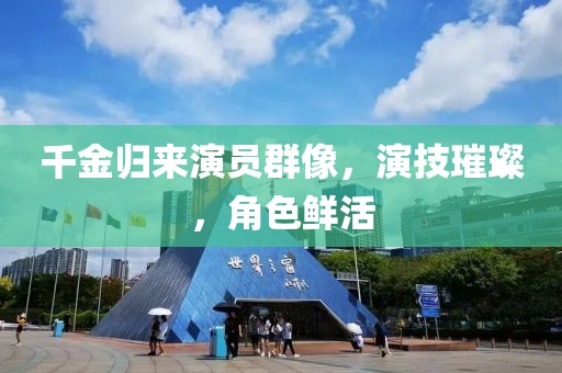 千金归来演员群像，演技璀璨，角色鲜活