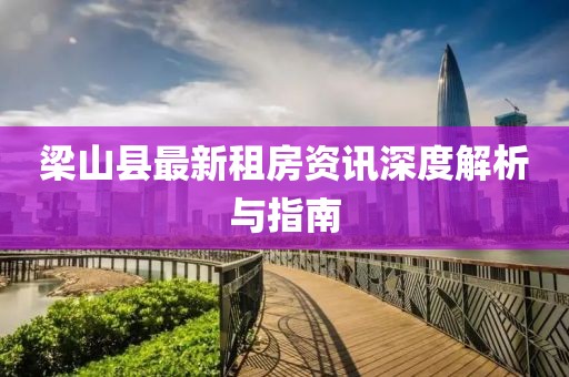梁山县最新租房资讯深度解析与指南