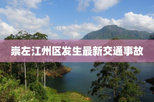 崇左江州区发生最新交通事故