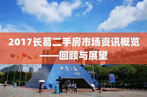 2017长葛二手房市场资讯概览——回顾与展望