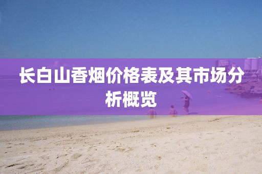 长白山香烟价格表及其市场分析概览