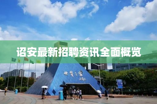 诏安最新招聘资讯全面概览